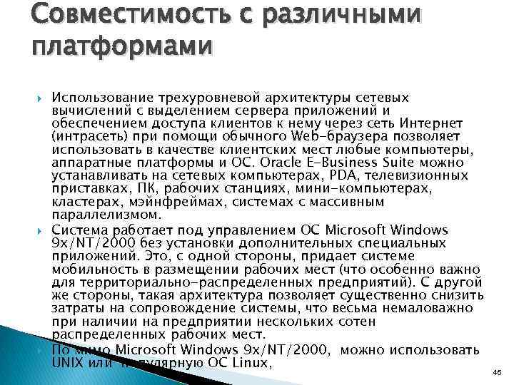 Совместимость с различными платформами Использование трехуровневой архитектуры сетевых вычислений с выделением сервера приложений и