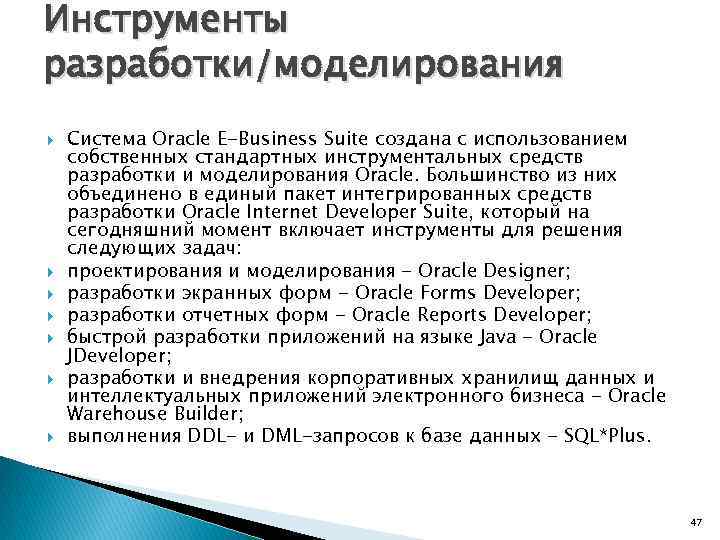 Инструменты разработки/моделирования Система Oracle E-Business Suite создана с использованием собственных стандартных инструментальных средств разработки