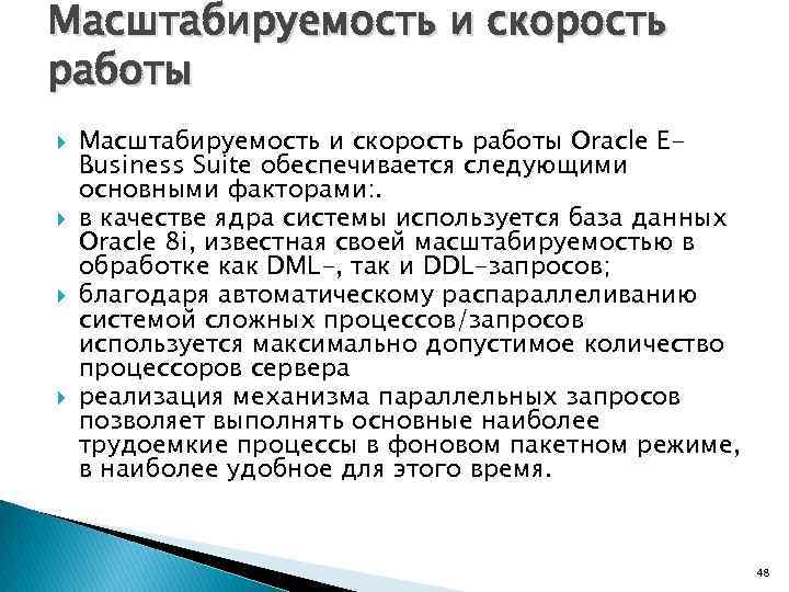 Масштабируемость и скорость работы Масштабируемость и скорость работы Oracle EBusiness Suite обеспечивается следующими основными