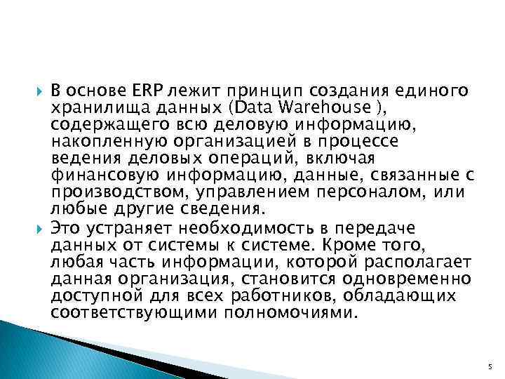  В основе ERP лежит принцип создания единого хранилища данных (Data Warehouse ), содержащего