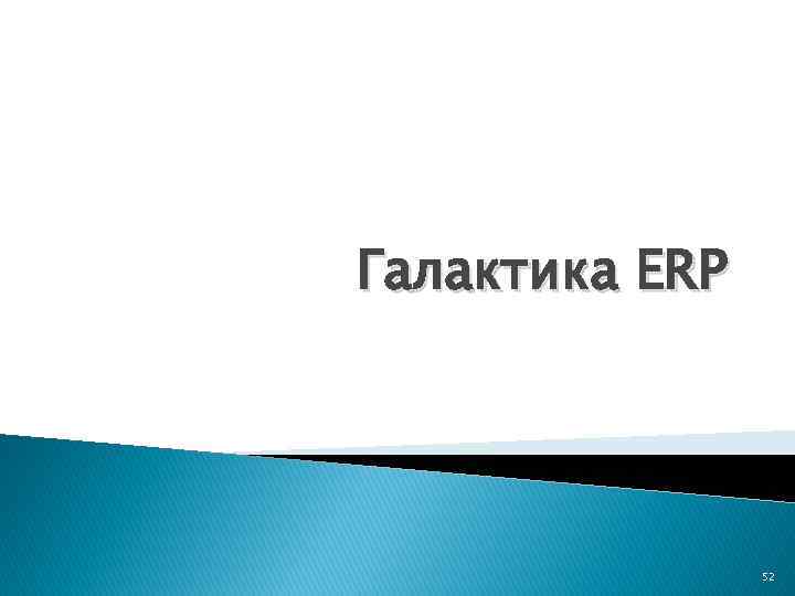 Галактика ERP 52 