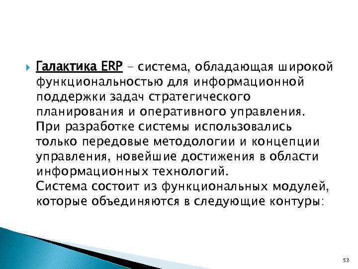  Галактика ERP - система, обладающая широкой функциональностью для информационной поддержки задач стратегического планирования