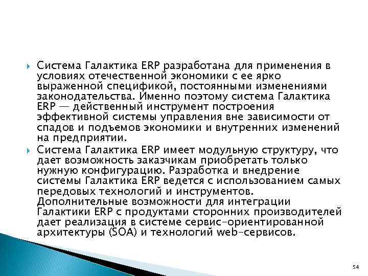  Система Галактика ERP разработана для применения в условиях отечественной экономики с ее ярко