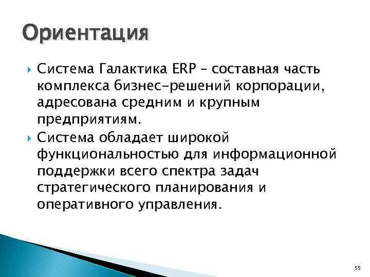 Ориентация Система Галактика ERP – составная часть комплекса бизнес-решений корпорации, адресована средним и крупным