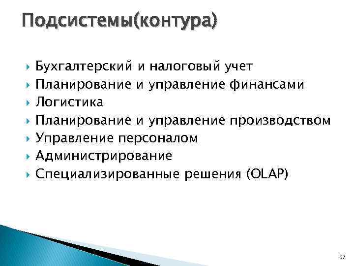 Подсистемы(контура) Бухгалтерский и налоговый учет Планирование и управление финансами Логистика Планирование и управление производством