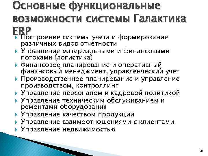 Основные функциональные возможности системы Галактика ERP Построение системы учета и формирование различных видов отчетности