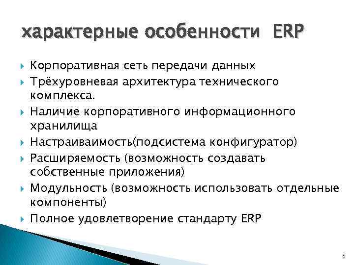 характерные особенности ERP Корпоративная сеть передачи данных Трёхуровневая архитектура технического комплекса. Наличие корпоративного информационного