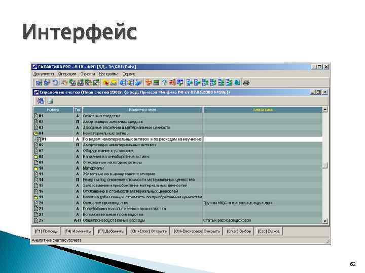 Интерфейс 62 