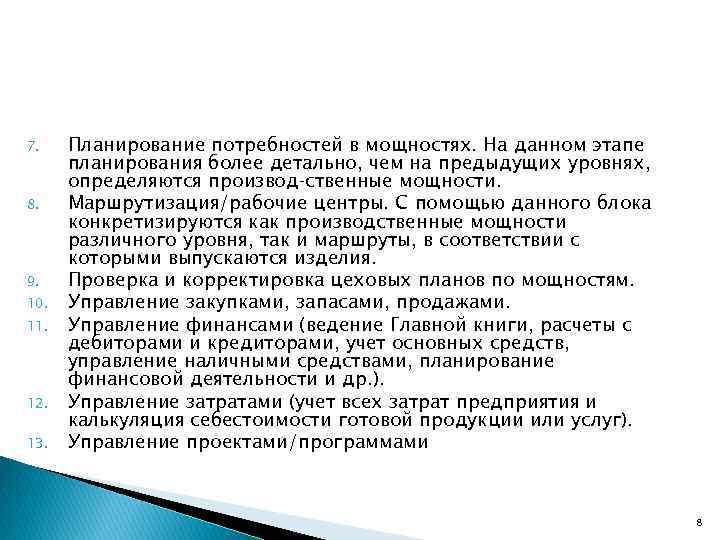 7. 8. 9. 10. 11. 12. 13. Планирование потребностей в мощностях. На данном этапе