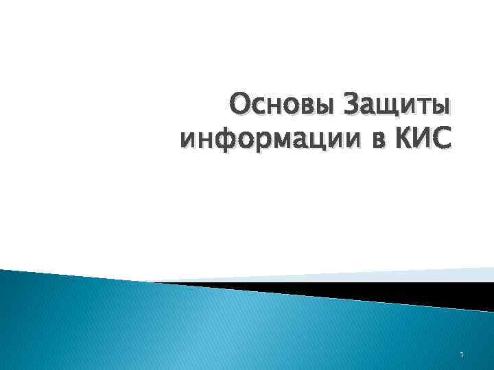 Основы Защиты информации в КИС 1 