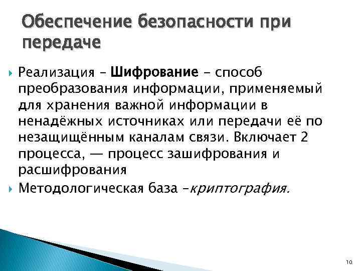 Обеспечение безопасности при передаче Реализация – Шифрование - способ преобразования информации, применяемый для хранения