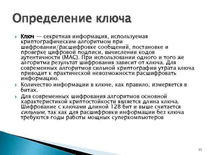 Определение ключа Ключ — секретная информация, используемая криптографическим алгоритмом при шифровании/расшифровке сообщений, постановке и