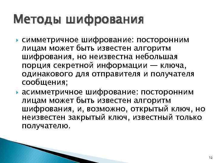 Методы шифрования симметричное шифрование: посторонним лицам может быть известен алгоритм шифрования, но неизвестна небольшая