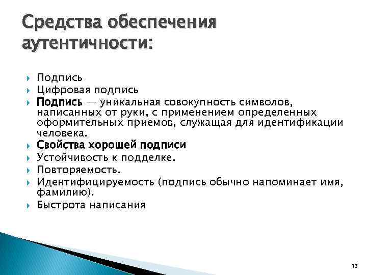 Средства обеспечения аутентичности: Подпись Цифровая подпись Подпись — уникальная совокупность символов, написанных от руки,