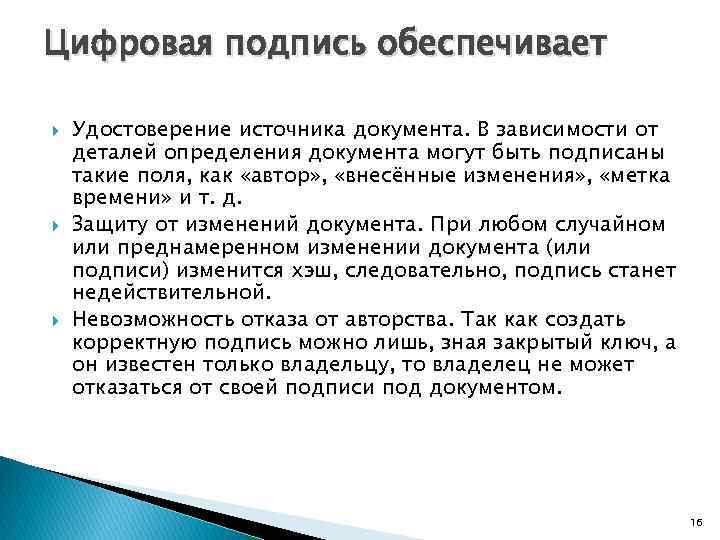 Цифровая подпись обеспечивает Удостоверение источника документа. В зависимости от деталей определения документа могут быть