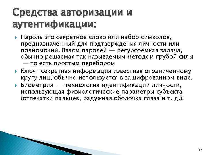 Средства авторизации и аутентификации: Пароль это секретное слово или набор символов, предназначенный для подтверждения