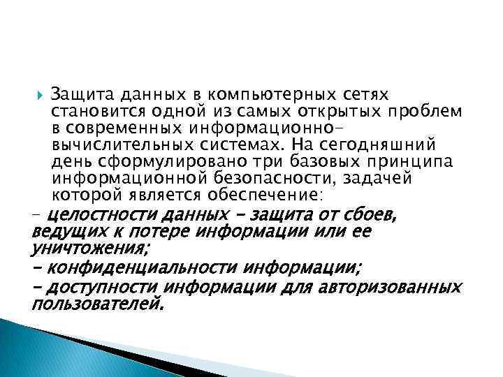  Защита данных в компьютерных сетях становится одной из самых открытых проблем в современных