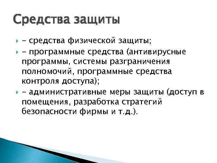 Средства защиты - средства физической защиты; - программные средства (антивирусные программы, системы разграничения полномочий,