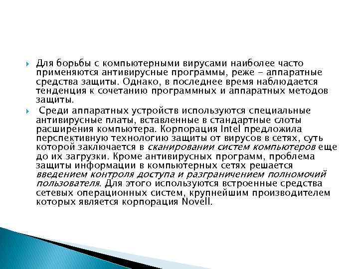  Для борьбы с компьютерными вирусами наиболее часто применяются антивирусные программы, реже - аппаратные