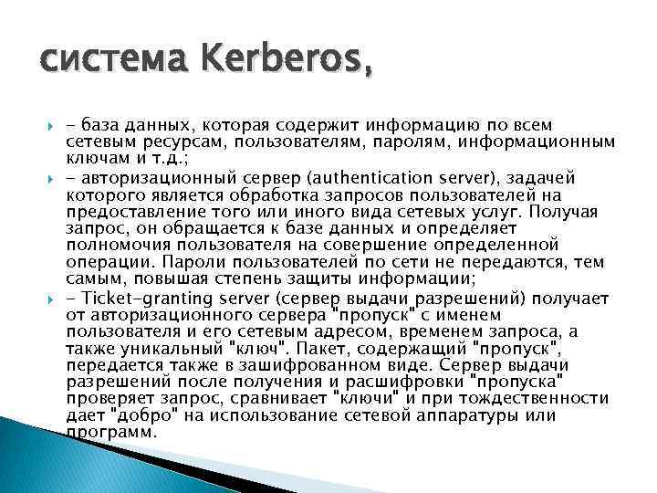 система Kerberos, - база данных, которая содержит информацию по всем сетевым ресурсам, пользователям, паролям,