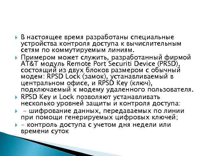  В настоящее время разработаны специальные устройства контроля доступа к вычислительным сетям по коммутируемым