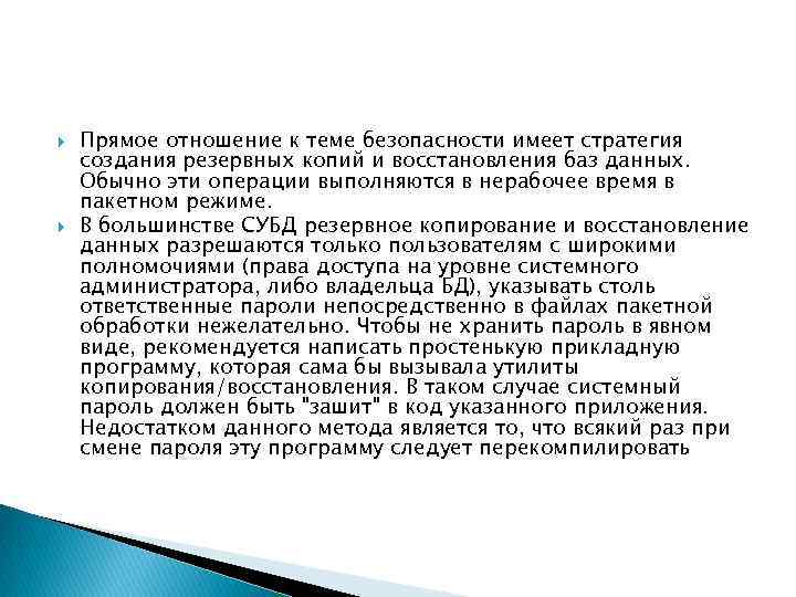  Прямое отношение к теме безопасности имеет стратегия создания резервных копий и восстановления баз