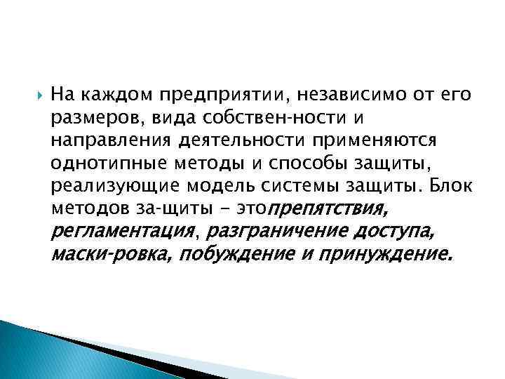  На каждом предприятии, независимо от его размеров, вида собствен ности и направления деятельности