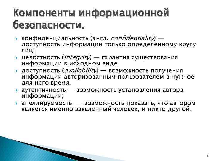 Компоненты информационной безопасности. конфиденциальность (англ. confidentiality) — доступность информации только определённому кругу лиц; целостность