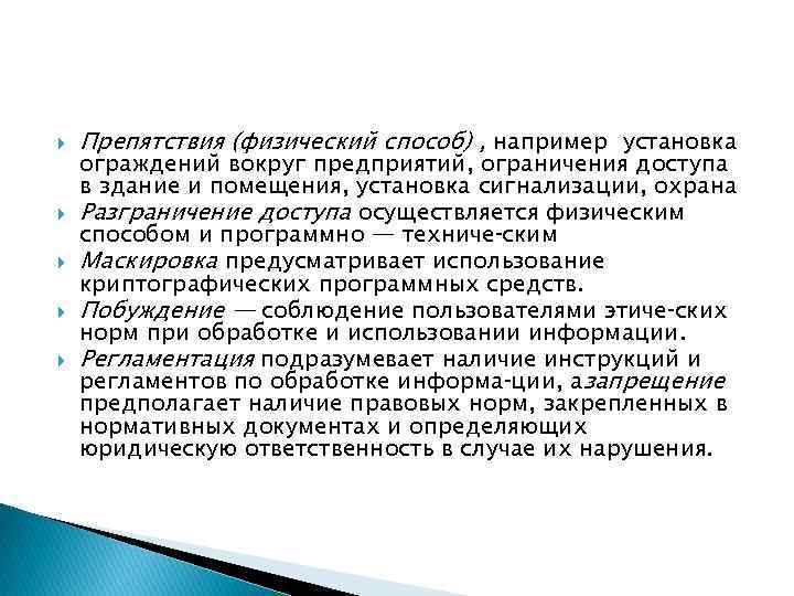  Препятствия (физический способ) , например установка ограждений вокруг предприятий, ограничения доступа в здание