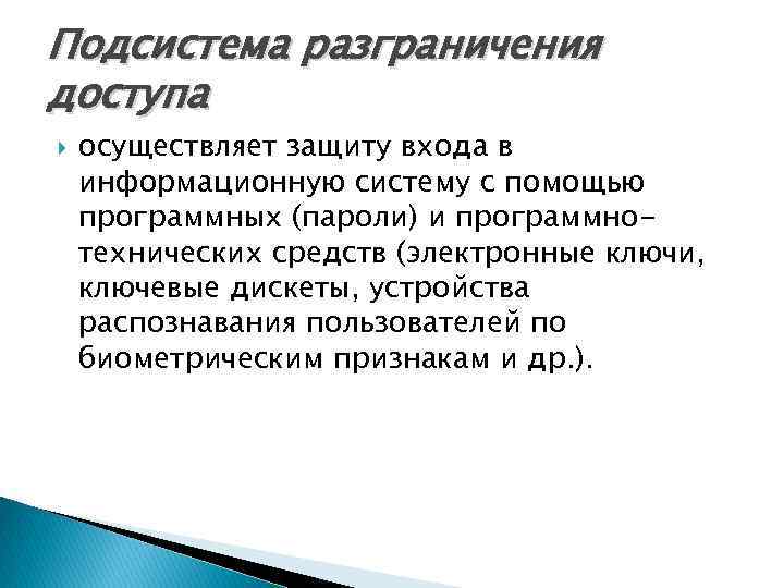 Подсистема разграничения доступа осуществляет защиту входа в информационную систему с помощью программных (пароли) и