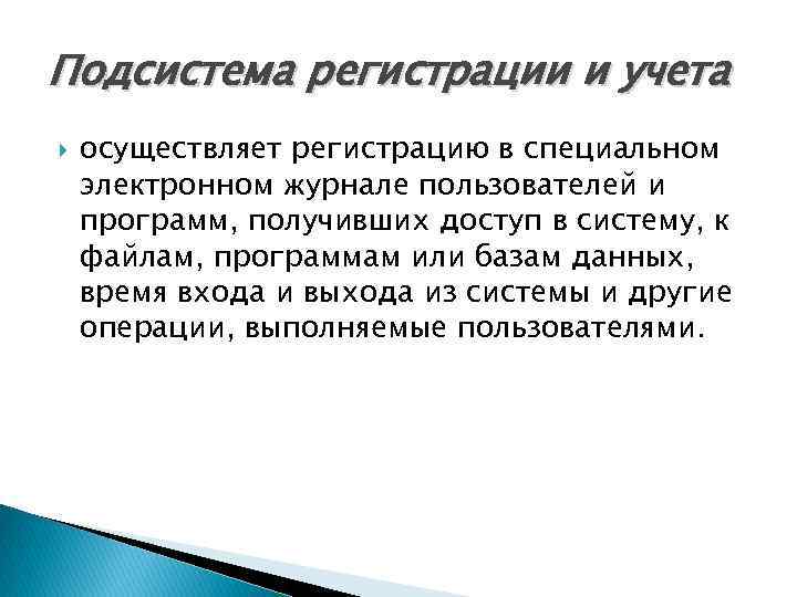 Подсистема регистрации и учета осуществляет регистрацию в специальном электронном журнале пользователей и программ, получивших