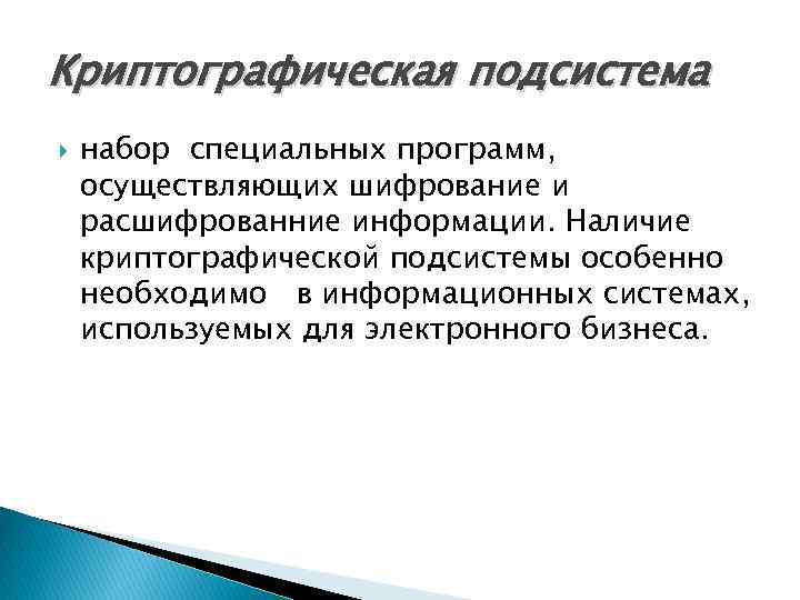 Криптографическая подсистема набор специальных программ, осуществляющих шифрование и расшифрованние информации. Наличие криптографической подсистемы особенно