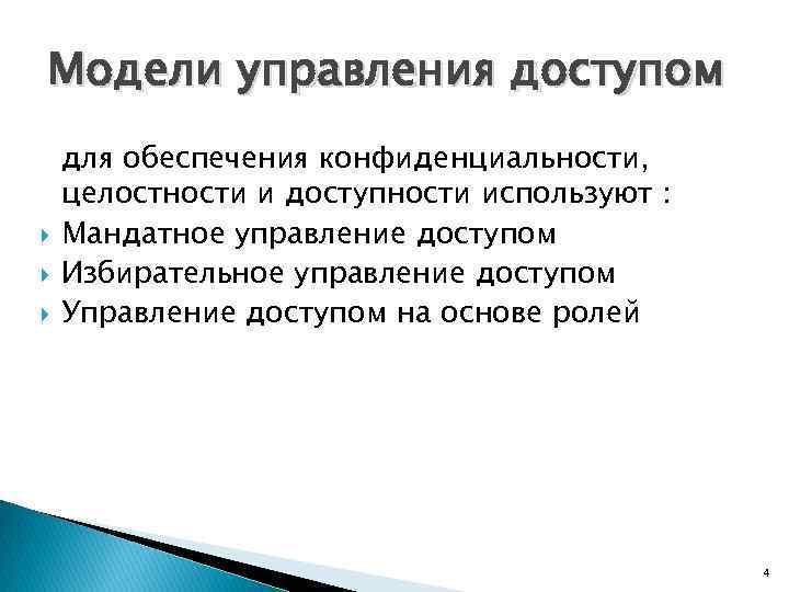 Модели управления доступом для обеспечения конфиденциальности, целостности и доступности используют : Мандатное управление доступом