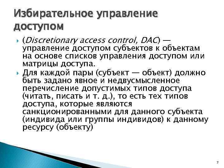 Избирательное управление доступом (Discretionary access control, DAC) — управление доступом субъектов к объектам на