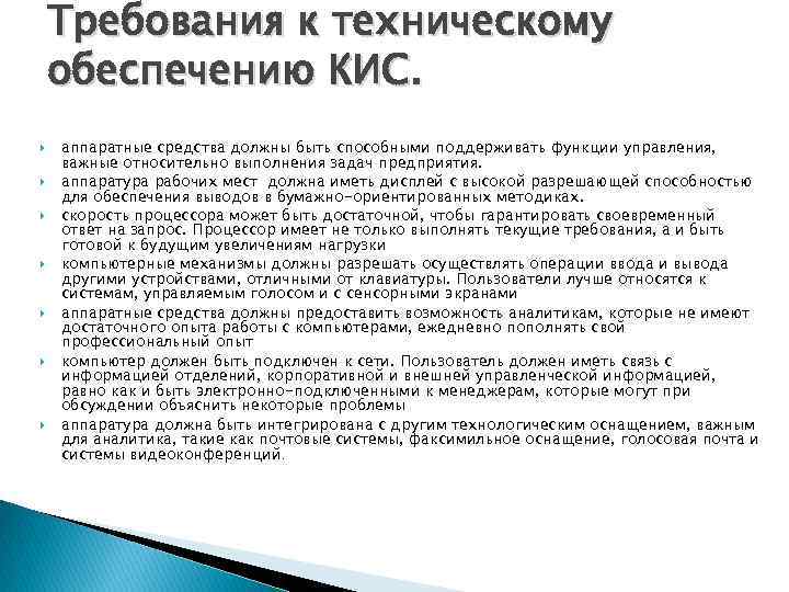 План требования. Технологическое обеспечение кис. Программное и техническое обеспечение кис.. Аппаратное обеспечение кис. Техническое обеспечение кис включает.