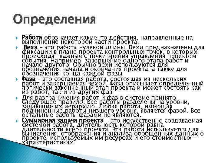 Определения Работа обозначает какие-то действия, направленные на выполнение некоторой части проекта. Веха – это