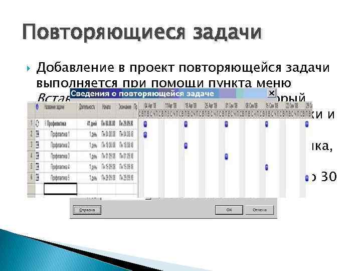 Повторить задачу. Повторяющиеся задачи в Project. Повторяющиеся задачи в MS Project. Проджект повторяющаяся задача. Автоматизировать повторяющиеся задачи..