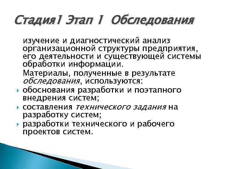 Стадия 1 Этап 1 Обследования изучение и диагностический анализ организационной структуры предприятия, его деятельности