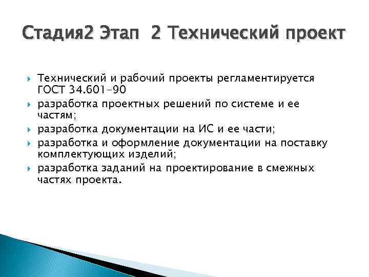 Стадия 2 Этап 2 Технический проект Технический и рабочий проекты регламентируется ГОСТ 34. 601