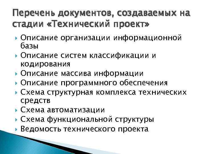 Перечень документов, создаваемых на стадии «Технический проект» Описание организации информационной базы Описание систем классификации