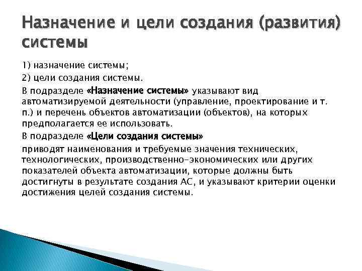 Назначение и цели создания (развития) системы 1) назначение системы; 2) цели создания системы. В