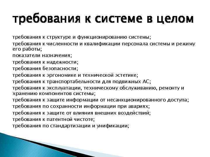 требования к системе в целом требования к структуре и функционированию системы; требования к численности