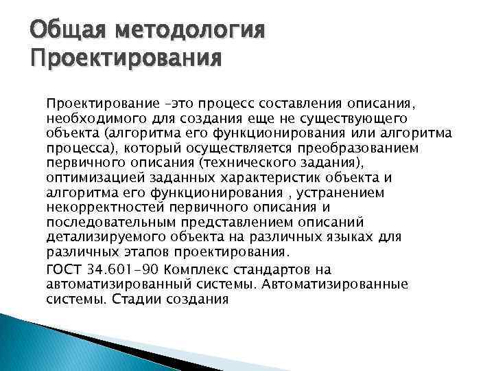 Общая методология Проектирование –это процесс составления описания, необходимого для создания еще не существующего объекта