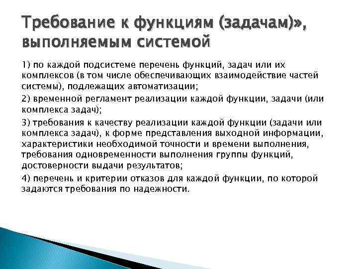 Задачи комплекса. Требования к функциям (задачам), выполняемым системой. Временной регламент реализации каждой функции, задачи. Перечень задач подлежащих автоматизации. Требования к функционированию системы.