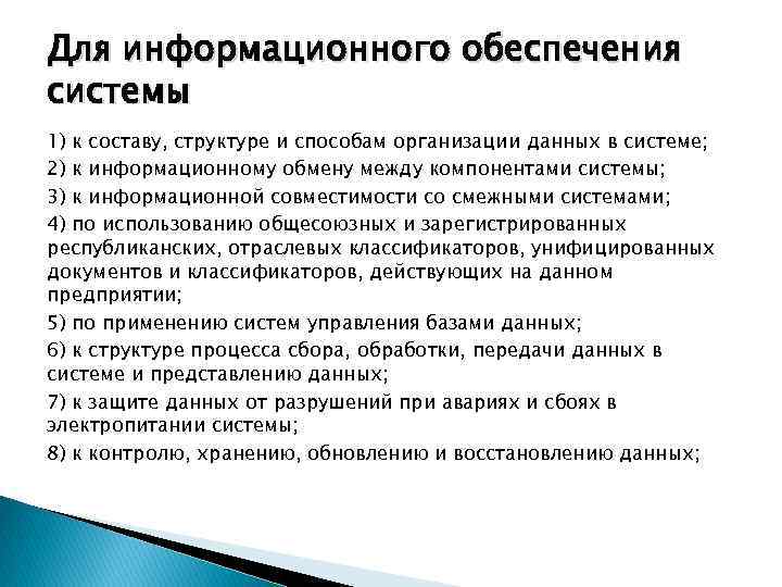 Для информационного обеспечения системы 1) к составу, структуре и способам организации данных в системе;