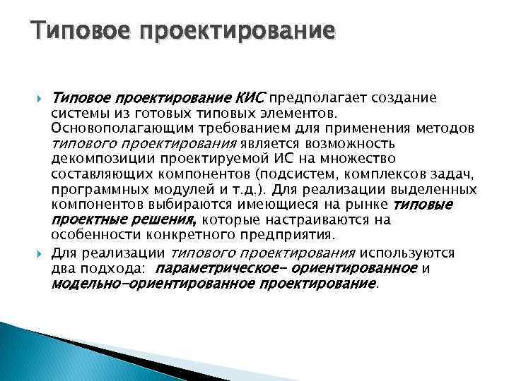 Типовое проектирование КИС предполагает создание системы из готовых типовых элементов. Основополагающим требованием для применения