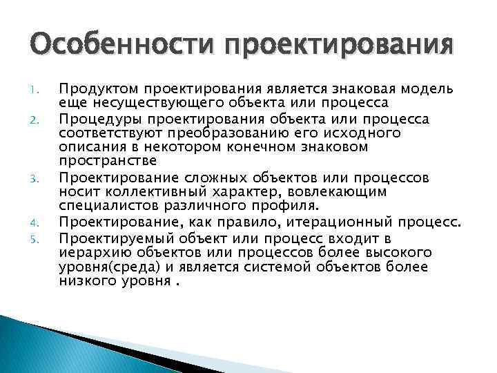 Проектирование является. Характеристика проектирования. Особенности проектирования. Специфика проектирования. Специфика проекта.