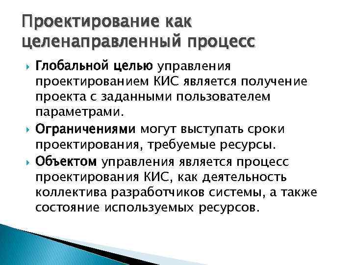 Проектирование как целенаправленный процесс Глобальной целью управления проектированием КИС является получение проекта с заданными