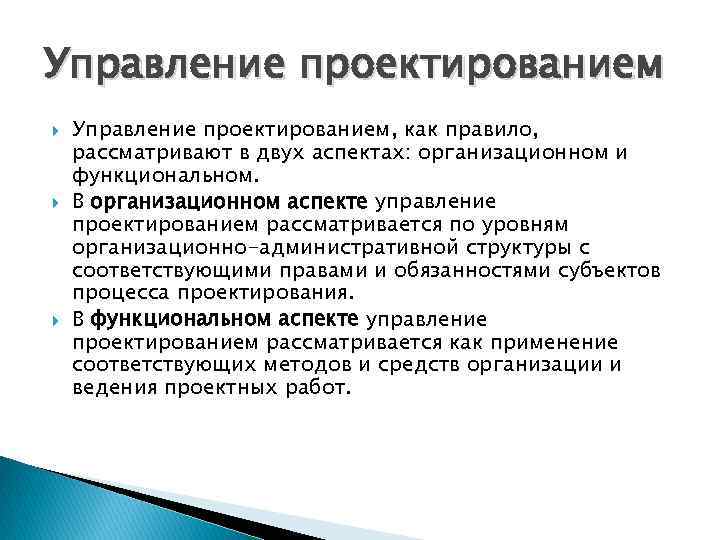 Управление проектированием Управление проектированием, как правило, рассматривают в двух аспектах: организационном и функциональном. В