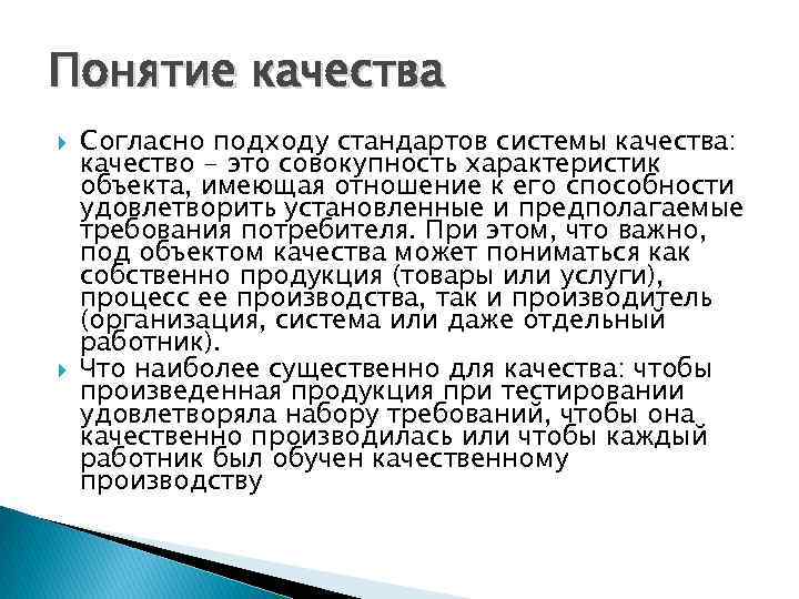 Понятие качества Согласно подходу стандартов системы качества: качество - это совокупность характеристик объекта, имеющая